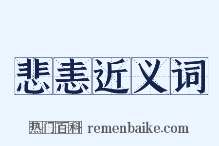 悲恚近义词是什么意思的图片